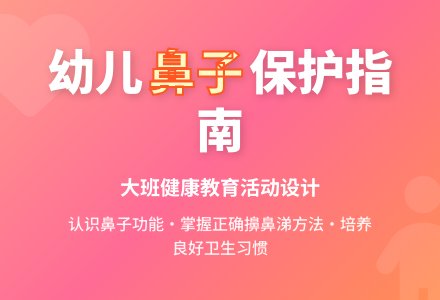 幼儿园大班健康教案《保护鼻子》含反思-幼师课件网