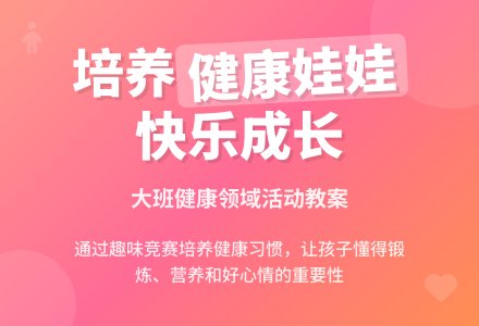 幼儿园大班健康领域教案《娃娃》-幼师课件网