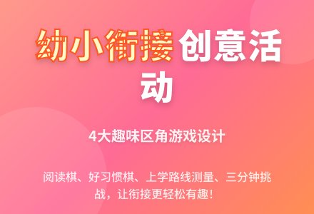 幼儿园教案：幼小衔接区角活动设计四则-幼师课件网