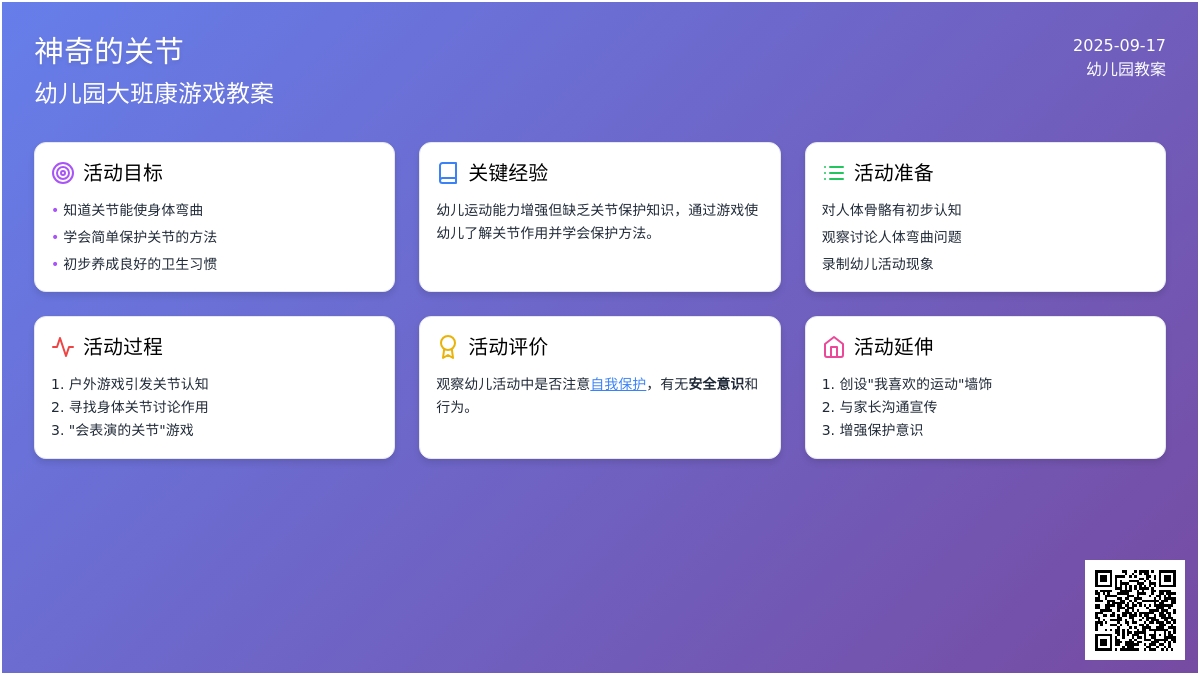 幼儿园大班健康游戏教案《神奇的关节》含反思