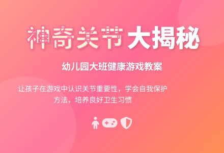 幼儿园大班健康游戏教案《神奇的关节》含反思-幼师课件网