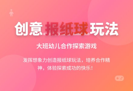 幼儿园大班健康教案《报纸球》含反思-幼师课件网