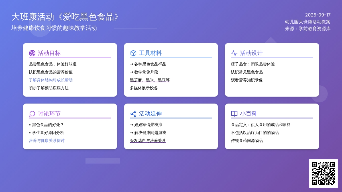 幼儿园大班健康活动教案《爱吃黑色食品》