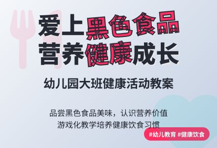 幼儿园大班健康活动教案《爱吃黑色食品》-幼师课件网