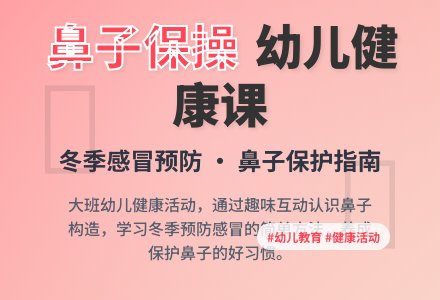 大班健康课教案《鼻子保健操》-幼师课件网