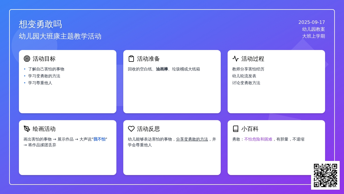 幼儿园大班上学期健康教案《想变勇敢吗》含反思