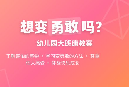 幼儿园大班上学期健康教案《想变勇敢吗》含反思-幼师课件网