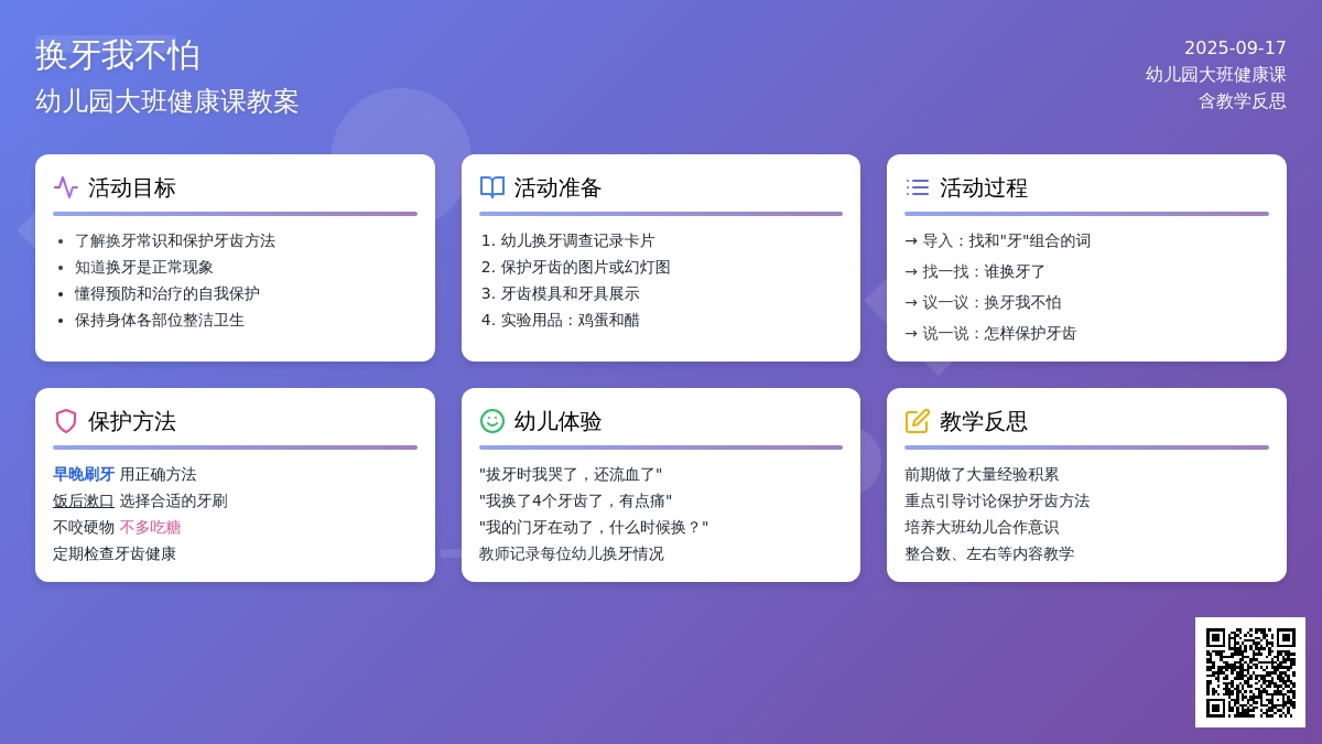 幼儿园大班健康课教案《换牙我不怕》含反思