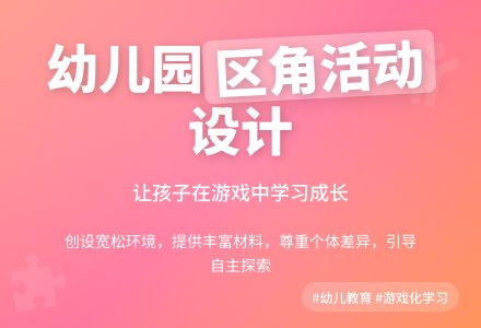 幼儿园教案：幼儿园大班区域活动设计-幼师课件网