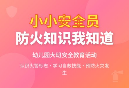 幼儿园大班健康优秀教案《小小安全员》含反思-幼师课件网