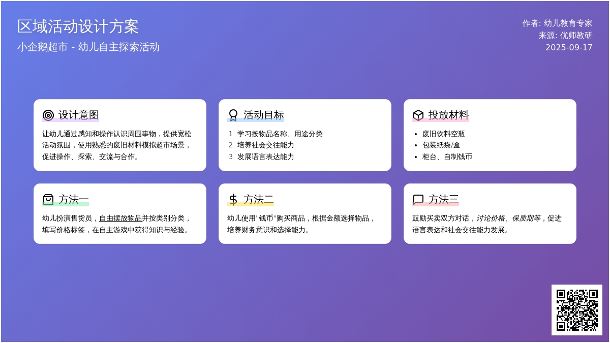 幼儿园大班教案：小企鹅超市