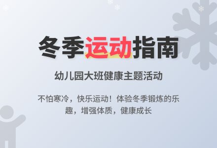 幼儿园大班健康教案《冬天》含反思-幼师课件网