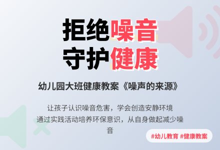 幼儿园大班健康教案《噪声的来源》含反思-幼师课件网