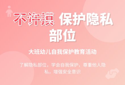 幼儿园大班健康教育活动教案《不许摸》含反思-幼师课件网