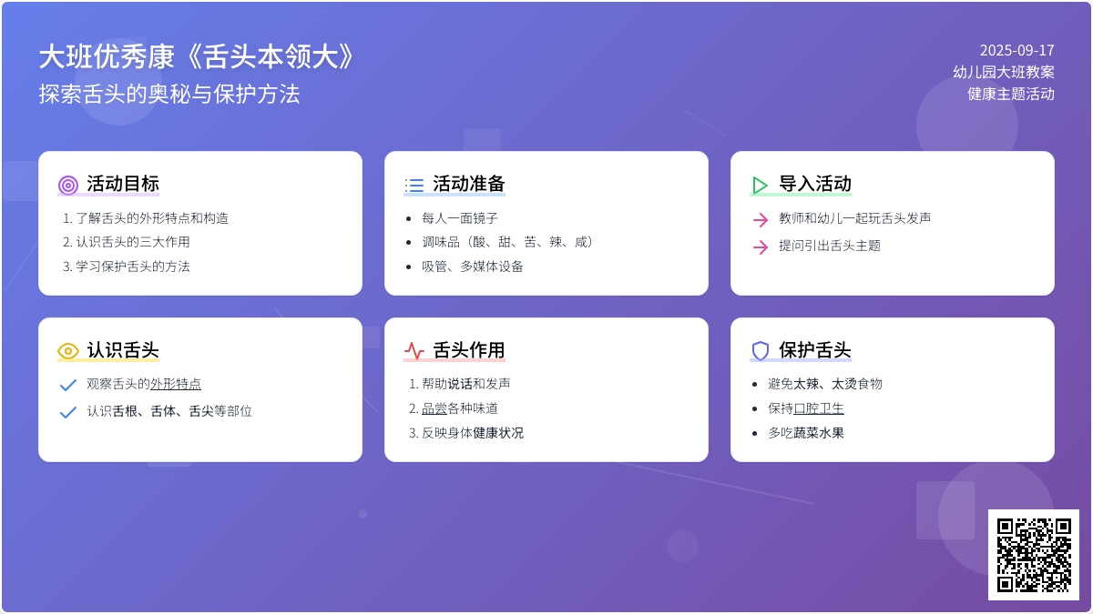大班优秀健康教案《舌头本领大》
