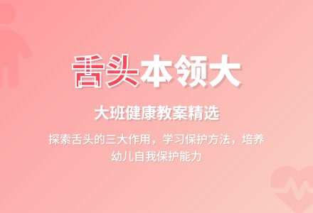 大班优秀健康教案《舌头本领大》-幼师课件网