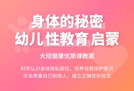 幼儿园大班健康优质课教案《身体的秘密》含反思-幼师课件网