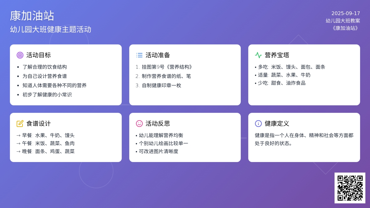 幼儿园大班健康课教案《健康加油站》含反思