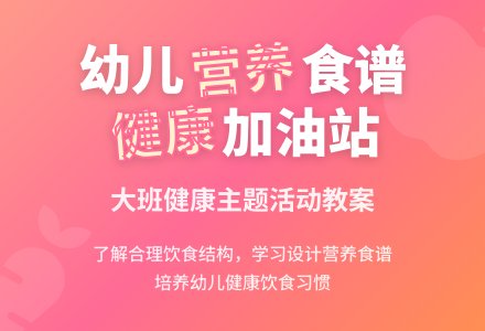 幼儿园大班健康课教案《健康加油站》含反思-幼师课件网