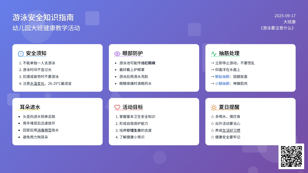 幼儿园大班健康儿歌教案《游泳要注意什么》含反思