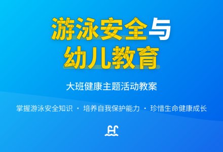 幼儿园大班健康儿歌教案《游泳要注意什么》含反思-幼师课件网