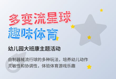 幼儿园大班健康教案《多变的流星球》-幼师课件网