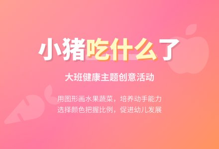 大班健康教案《小猪吃什么了》-幼师课件网