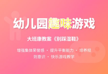 幼儿园大班健康教案《别踩湿鞋》-幼师课件网