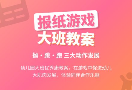 幼儿园大班优秀健康教案《报纸游戏》含反思-幼师课件网