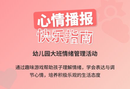 幼儿园大班健康活动教案《心情播报》含反思-幼师课件网