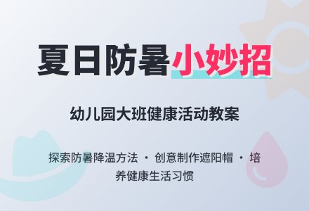 幼儿园大班优秀健康教案《中暑怎么办》-幼师课件网
