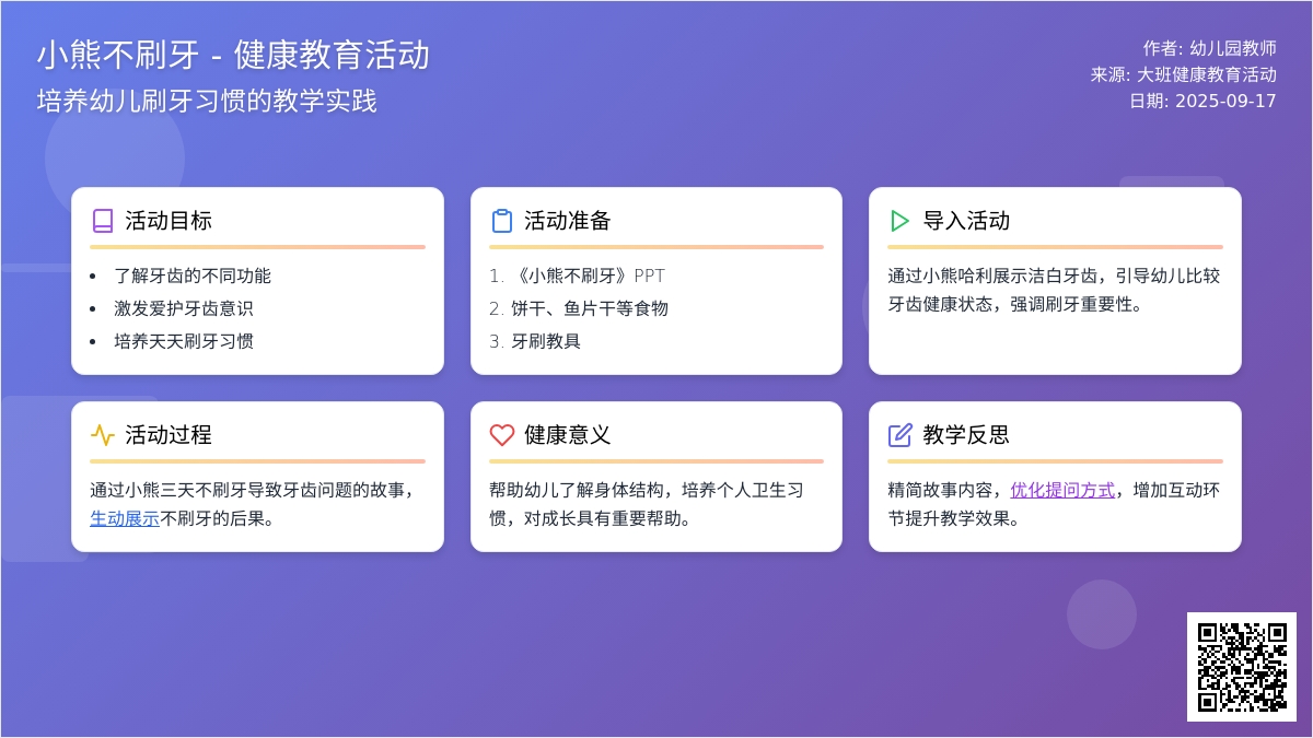 幼儿园大班健康教育活动教案《小熊不刷牙》含反思