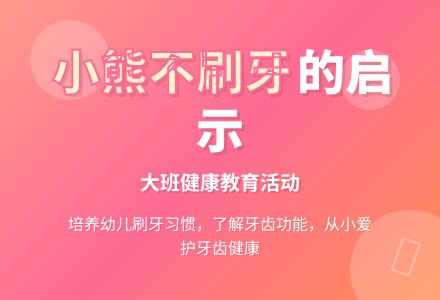 幼儿园大班健康教育活动教案《小熊不刷牙》含反思-幼师课件网