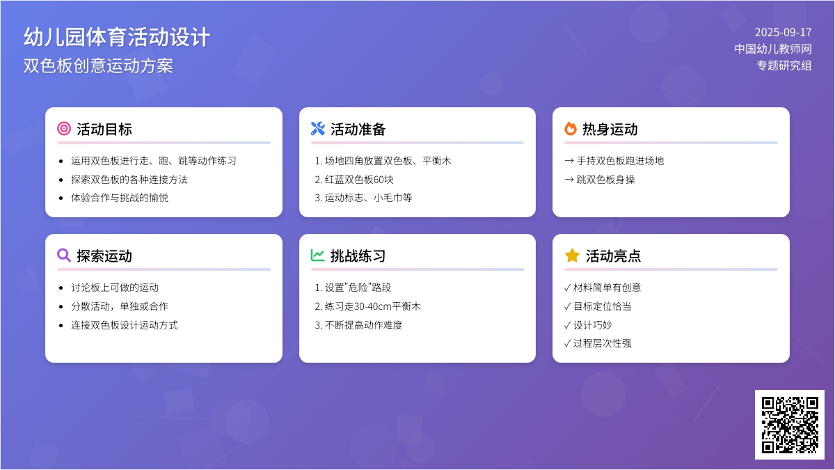 幼儿园大班体育教案：会变的魔板