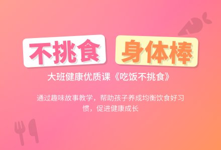 幼儿园大班健康优质课教案《吃饭不挑食》含反思-幼师课件网