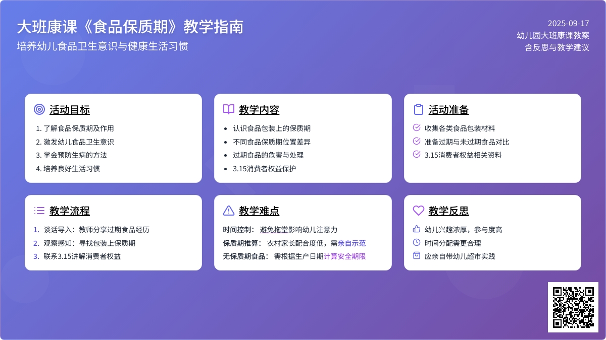 幼儿园大班健康课教案《食品保质期》含反思
