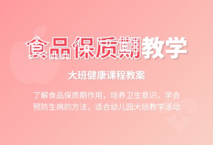 幼儿园大班健康课教案《食品保质期》含反思-幼师课件网
