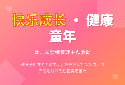 幼儿园大班健康活动教案《我高兴，我快乐》-幼师课件网