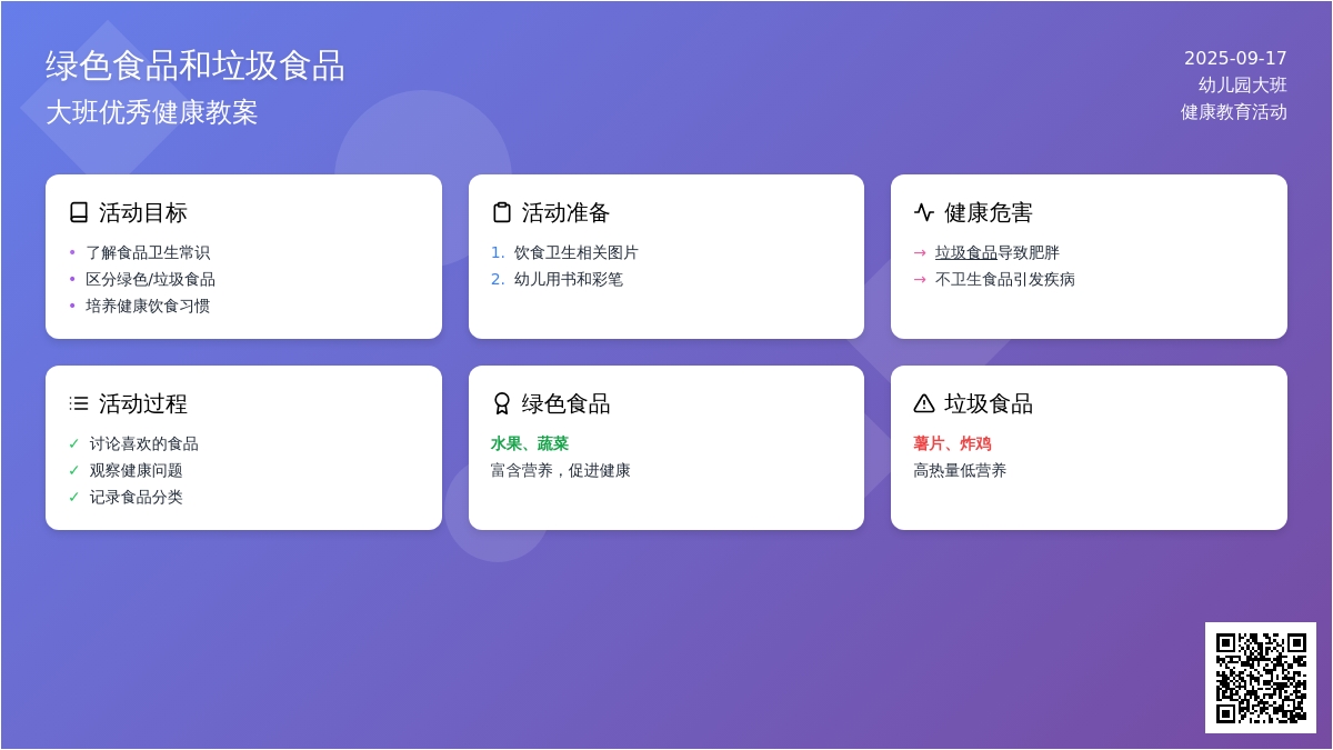 大班优秀健康教案《绿色食品和垃圾食品》