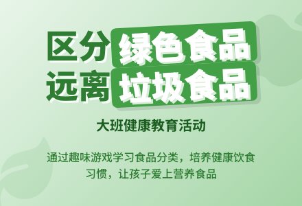 大班优秀健康教案《绿色食品和垃圾食品》-幼师课件网