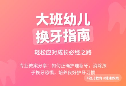 幼儿园大班健康优秀教案《换牙齿》含反思-幼师课件网