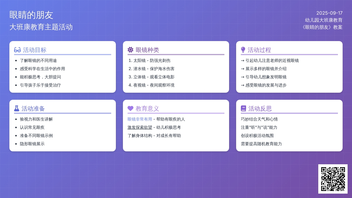 幼儿园大班健康教育教案《眼睛的朋友》含反思