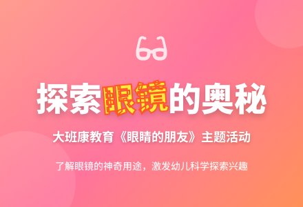 幼儿园大班健康教育教案《眼睛的朋友》含反思-幼师课件网