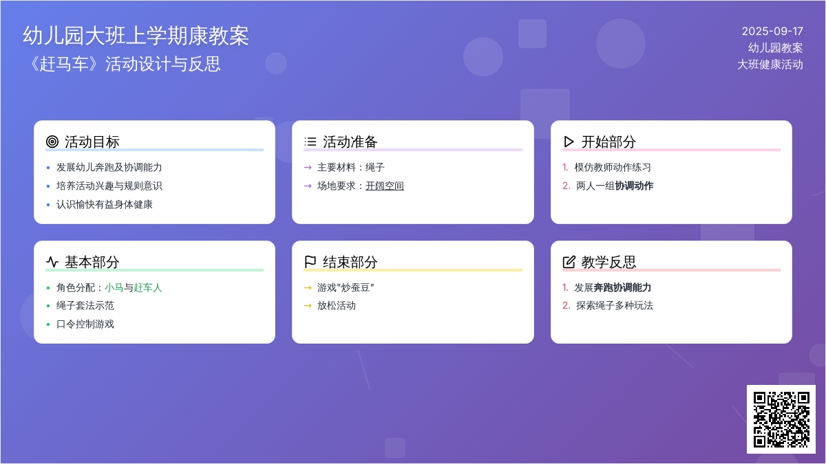 幼儿园大班上学期健康教案《赶马车》含反思