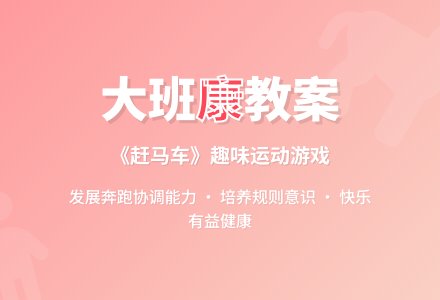 幼儿园大班上学期健康教案《赶马车》含反思-幼师课件网