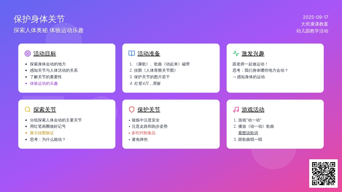 幼儿园大班健康课教案《保护身体关节》