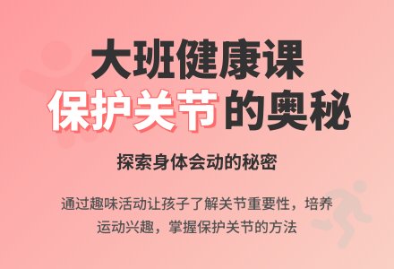 幼儿园大班健康课教案《保护身体关节》-幼师课件网