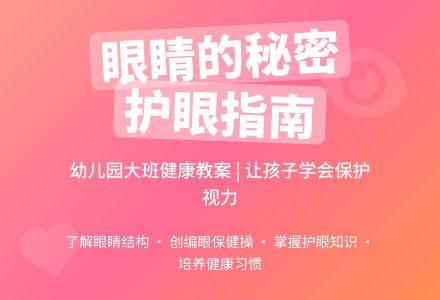 幼儿园大班健康优秀教案《眼睛的秘密》含反思-幼师课件网