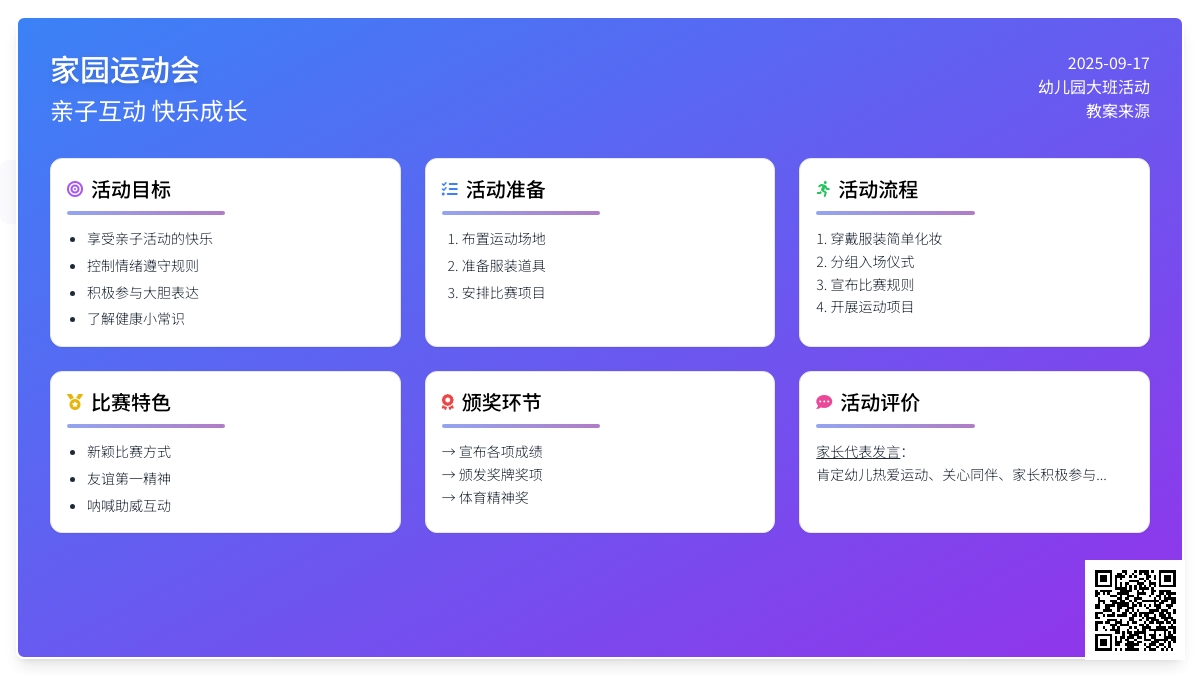 幼儿园大班健康活动教案《家园运动会》