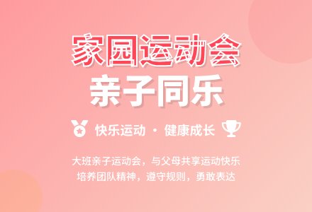幼儿园大班健康活动教案《家园运动会》-幼师课件网
